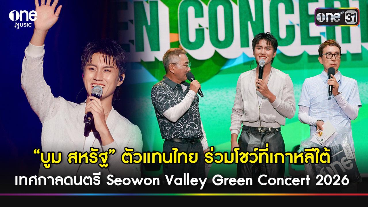 บูม สหรัฐ ตัวแทนไทย ร่วมโชว์ที่เกาหลีใต้ เทศกาลดนตรี Seowon Valley Green Concert 2026