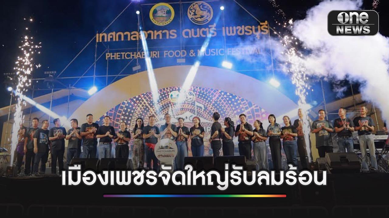 เพชรบุรีจัดใหญ่งาน ‘ทรงเพชร’ เทศกาลอาหาร ดนตรี ฟรีตลอด 3 วันเต็ม