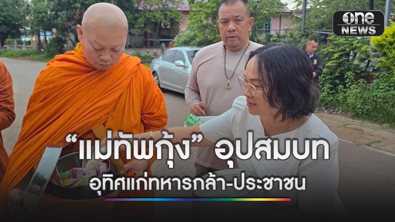 “แม่ทัพกุ้ง” อดีตแม่ทัพภาคที่ 2 อุปสมบทแล้วที่วัดป