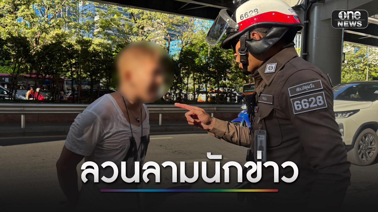คดีตัวอย่าง! หนุ่มลวนลามนักข่าว ขณะทำข่าวสงกรานต์ อ้างเมา