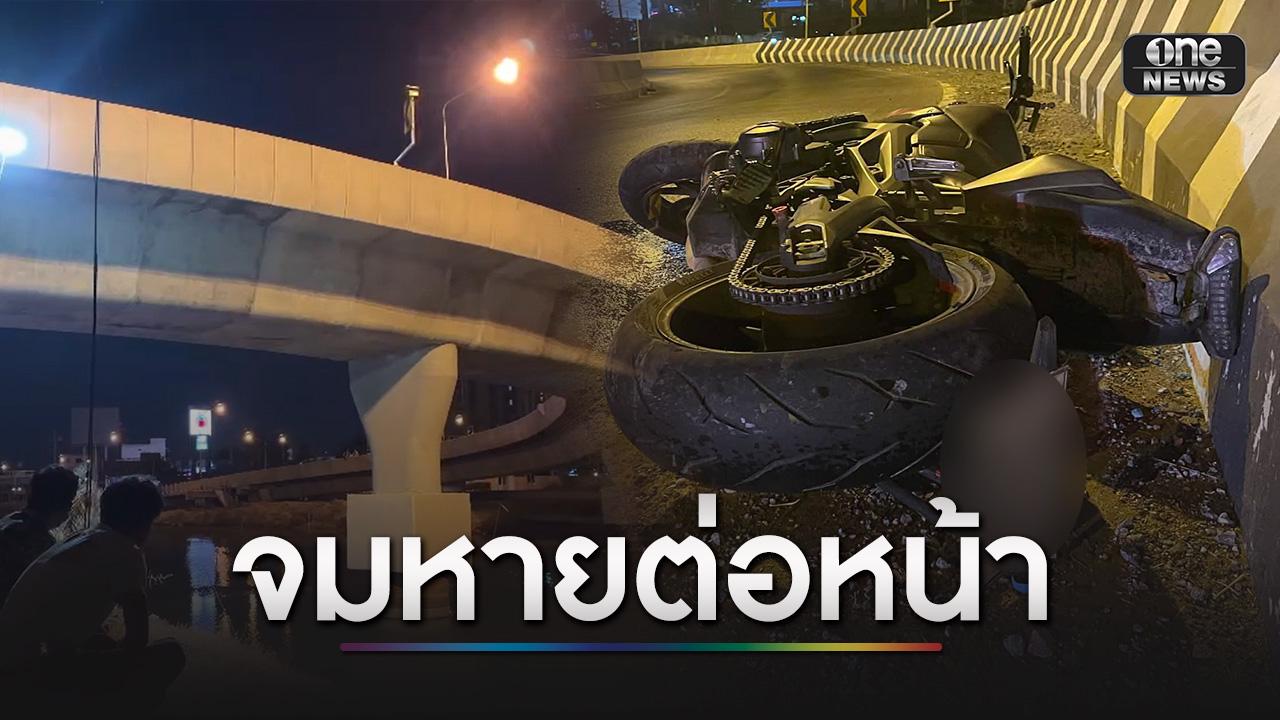 บิ๊กไบก์หลุดโค้ง คนขี่ร่วงตกคลอง พลเมืองดีคว้าตัวได้แต่ช่วยไม่สำเร็จ