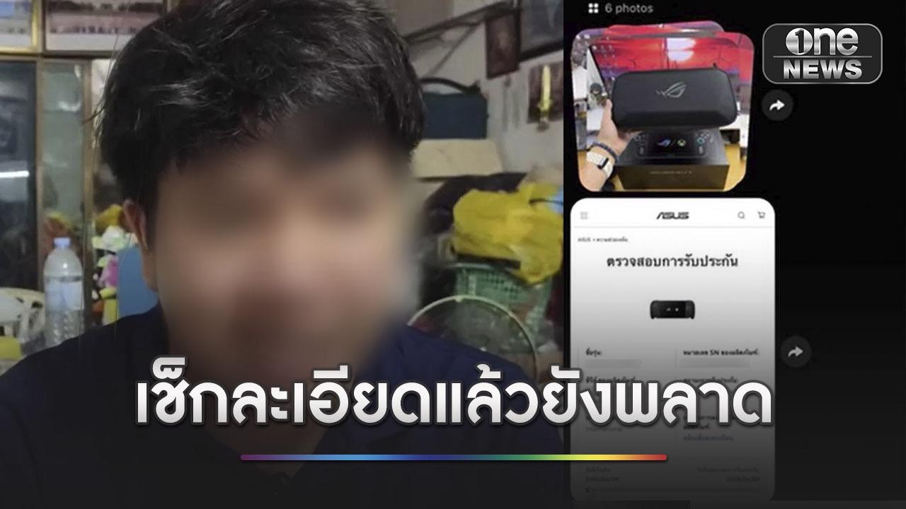 ครูหนุ่ม ถูกหลอกขายเกมมือสอง สูญเงินกว่า 2 หมื่น