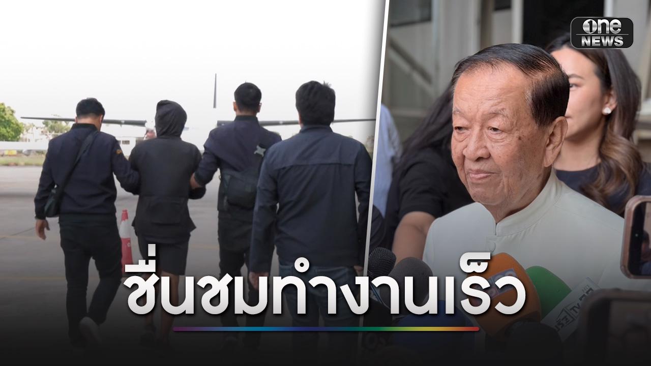 ‘วันนอร์’ ขอบคุณ ‘นายกฯ-ตำรวจ’ ตามตัวทีมยิง ‘สส.กมลศักดิ์’