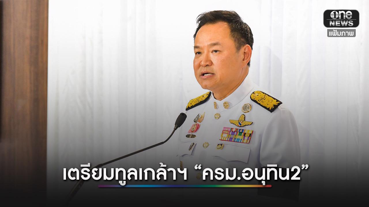 เตรียมทูลเกล้าฯ “ครม.อนุทิน2”  30 มี.ค.นี้ หลัง 35 รายชื่อ ผ่านด่านตรวจเข้มคุณสมบัติ