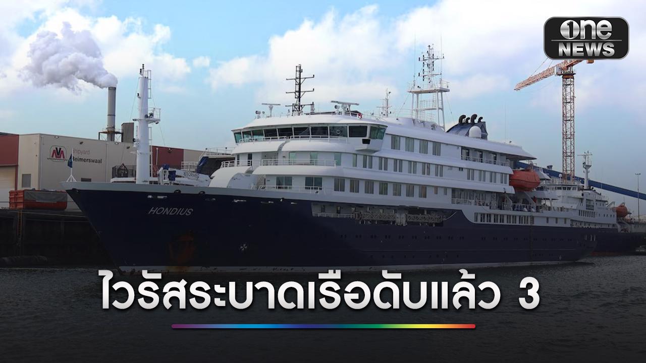 ไวรัสฮันตา ระบาดบนเรือสำราญกลางมหาสมุทร ดับแล้ว 3