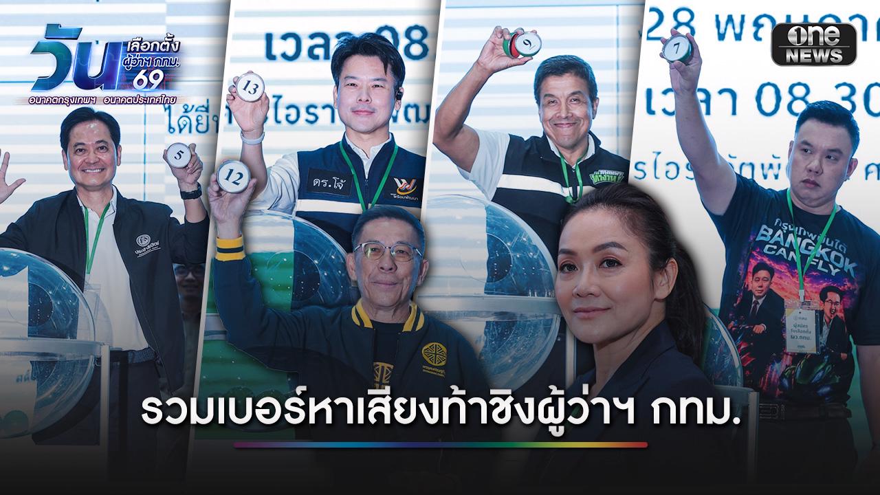 รวมเบอร์หาเสียง ผู้สมัครผู้ว่าฯ กทม. หลังมาสมัครเช้าวันแรก 14 คน