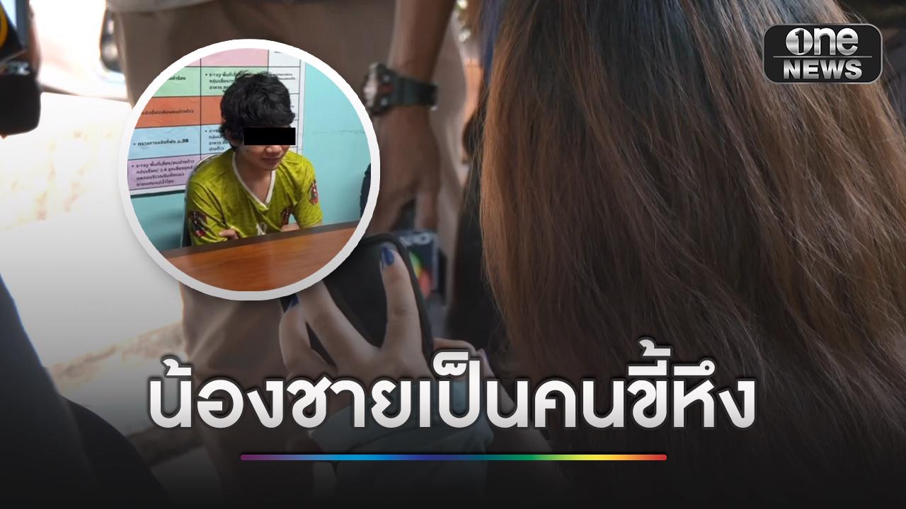 พี่สาว ช็อก! น้องชายลงมือฆ่าหั่นศพแฟนสาว เผยไม่ยุ่งอบายมุข แต่ขี้หึง