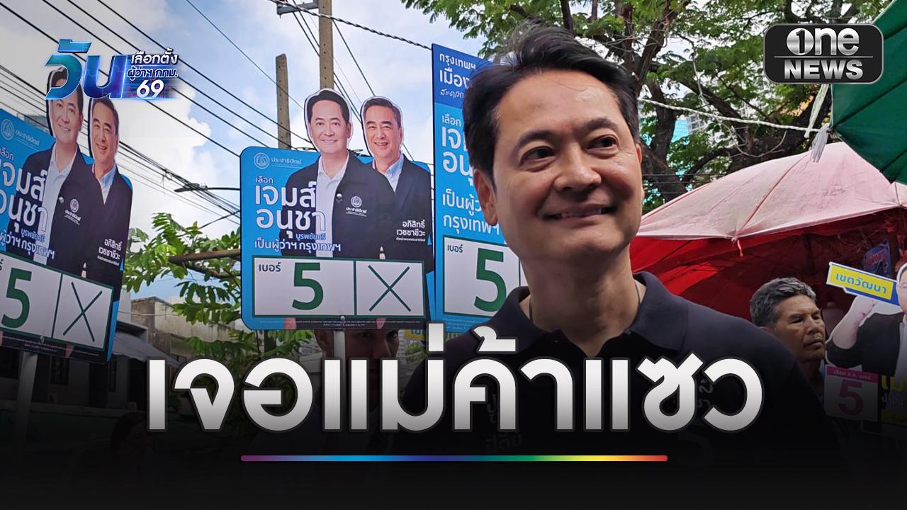 “อนุทิน” ควง “อภิสิทธิ์” หาเสียง เจอแม่ค้าแซว