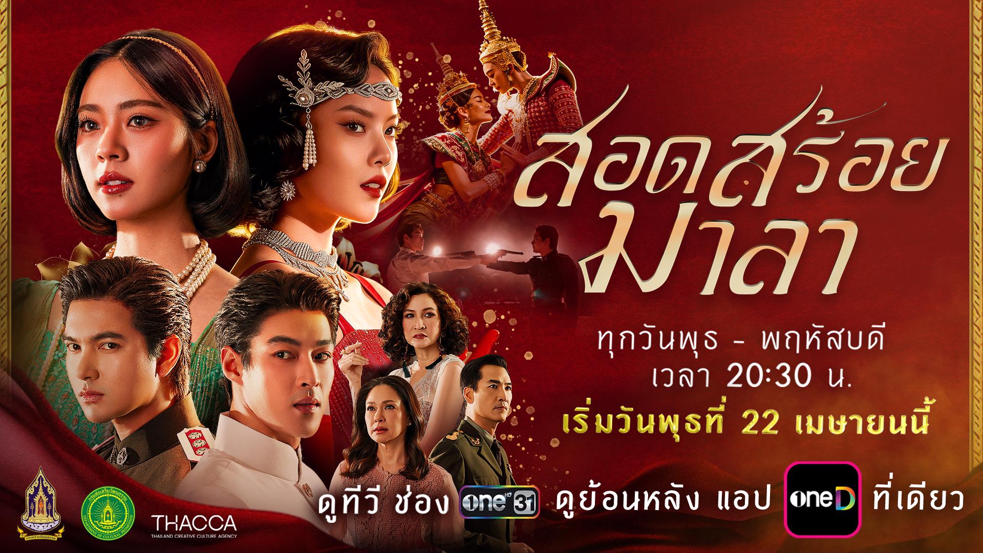 ทำความรู้จักตัวละครและนักแสดงจากละคร สอดสร้อยมาลา