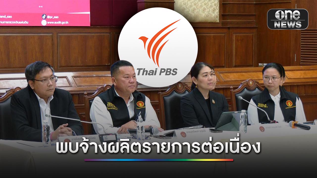 สตง.แถลงผลตรวจสอบ Thai PBS พบปัญหาจ้างผลิตรายการ–จ่ายค่าตอบแทนไร้ระเบียบรองรับ