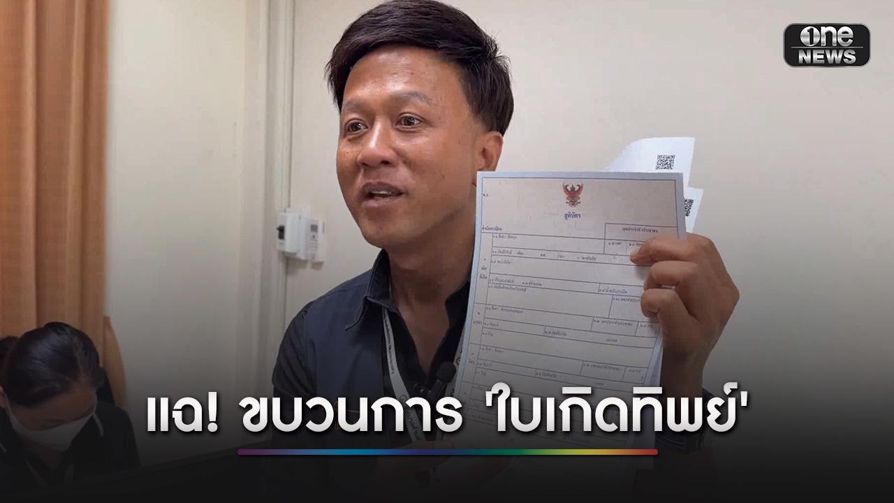 แฉ! ขบวนการ “ใบเกิดทิพย์” สวมสิทธิ์ให้ต่างชาติ