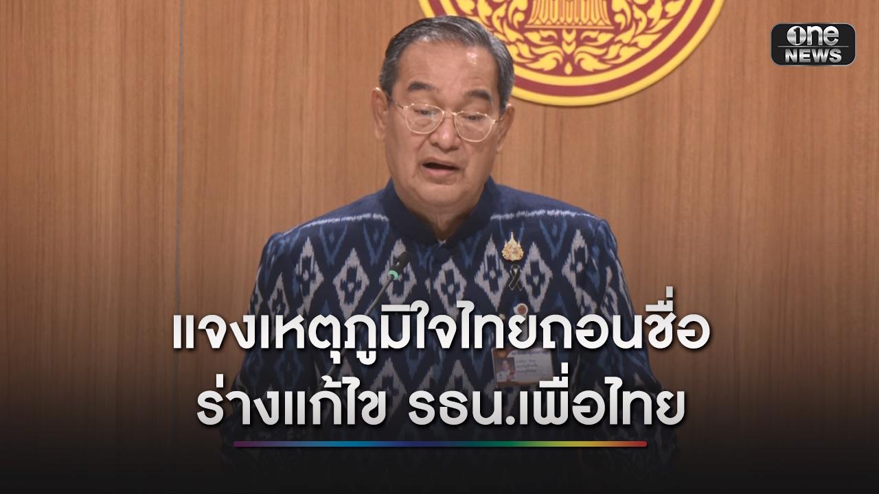 “นิกร” แจง ภูมิใจไทย ถอนชื่อร่างแก้ไขรัฐธรรมนูญ ของพรรคเพื่อไทย เพราะห่วงขัดคำวินิจฉัยศาลรัฐธรรมนูญ
