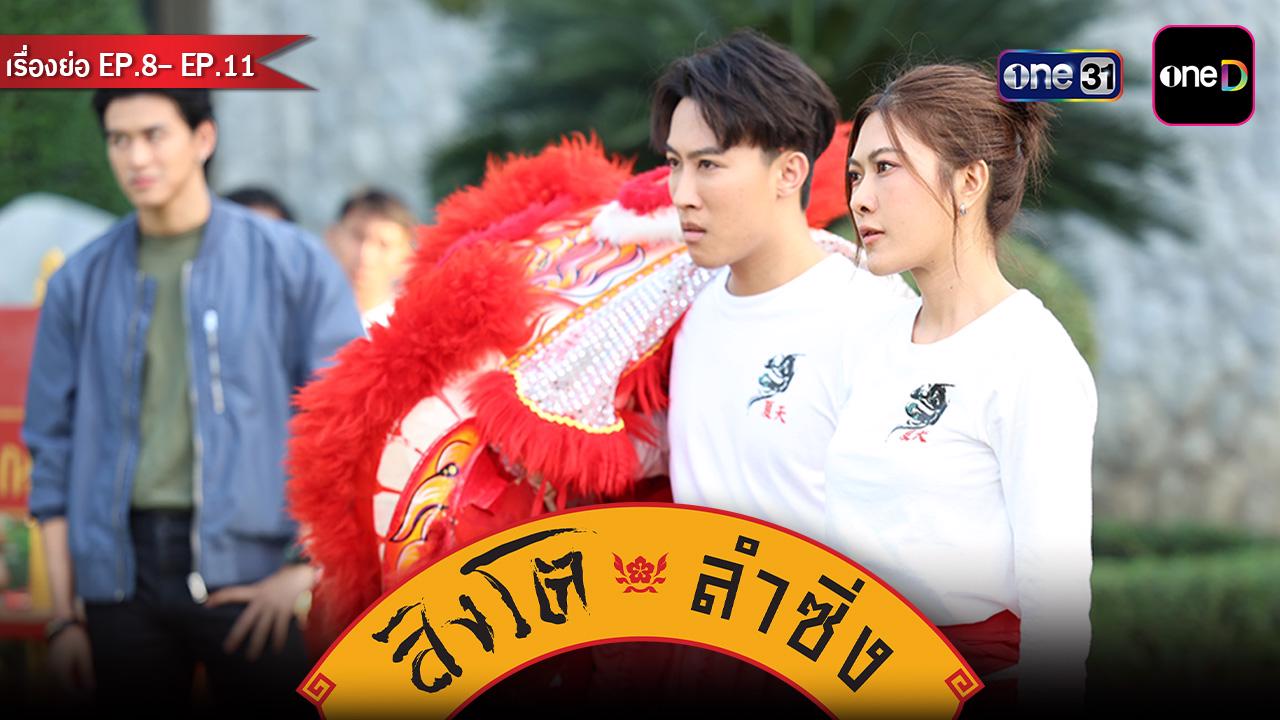 เรื่องย่อละคร สิงโตลำซิ่ง EP.8 - EP.11
