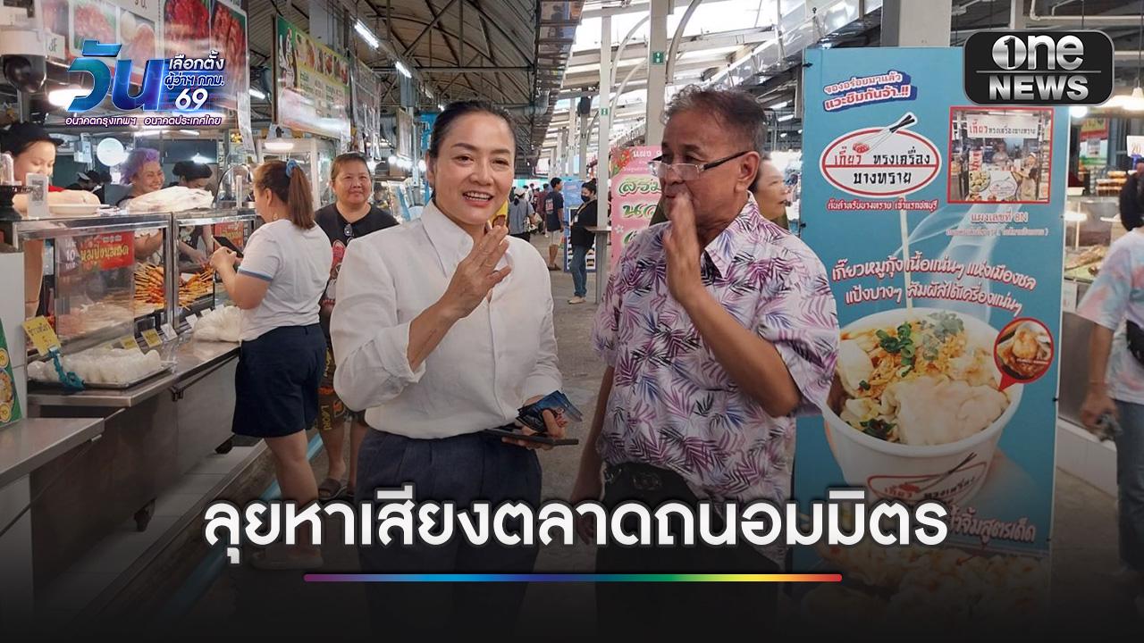 ดร.มัลลิกา ลุยหาเสียงตลาดถนอมมิตร ชาวบ้านบางเขน-สายไหม แห่ให้กำลังใจคึกคัก