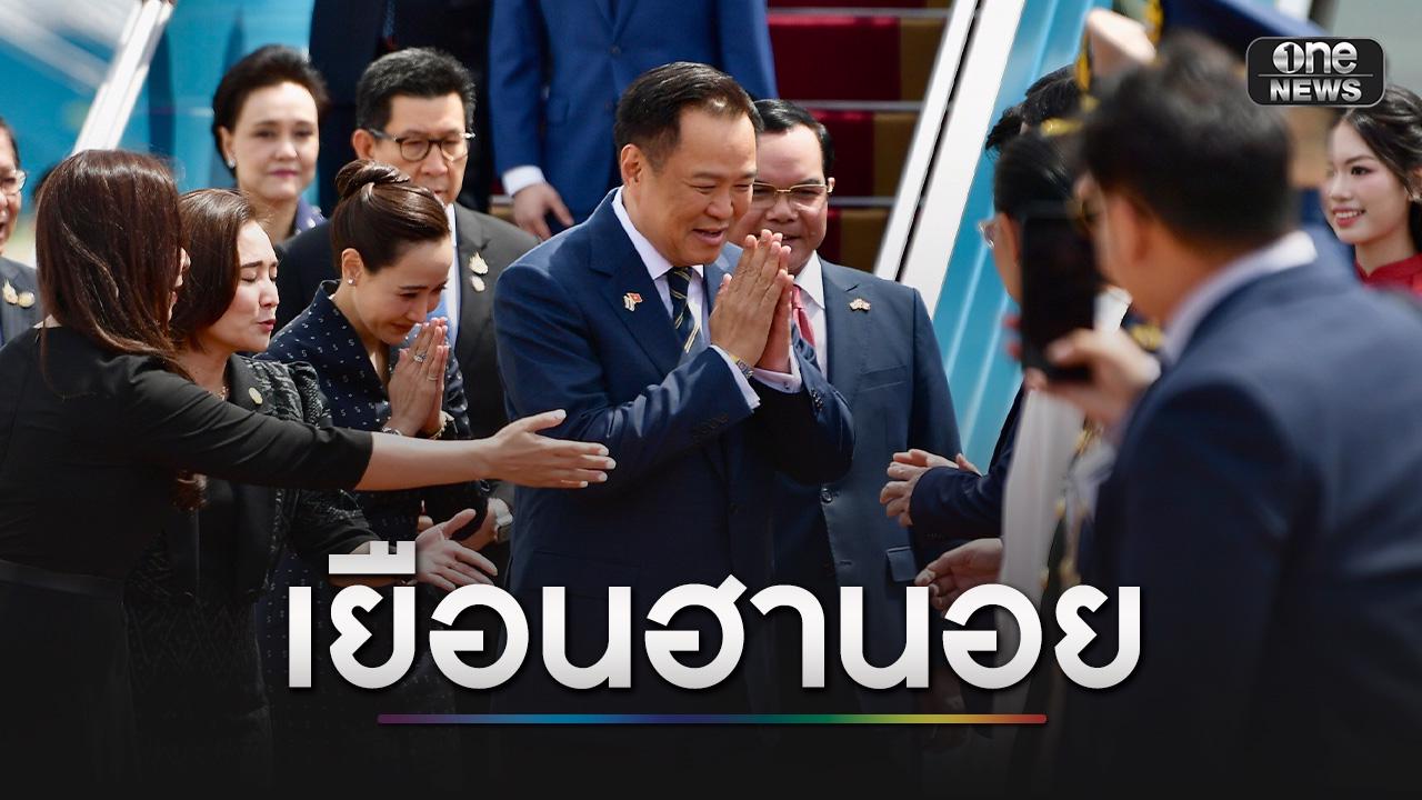 นายกฯ และคณะเดินทางถึงกรุงฮานอย พบผู้นำระดับสูงเวียดนามและภา