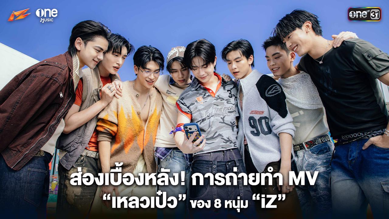 Melted Eight เบื้องหลัง MV “เหลวเป๋ว (MELTED)” 8 หนุ่ม iZ ทุ่มสุดตัวแดนซ์แบบ Non ...