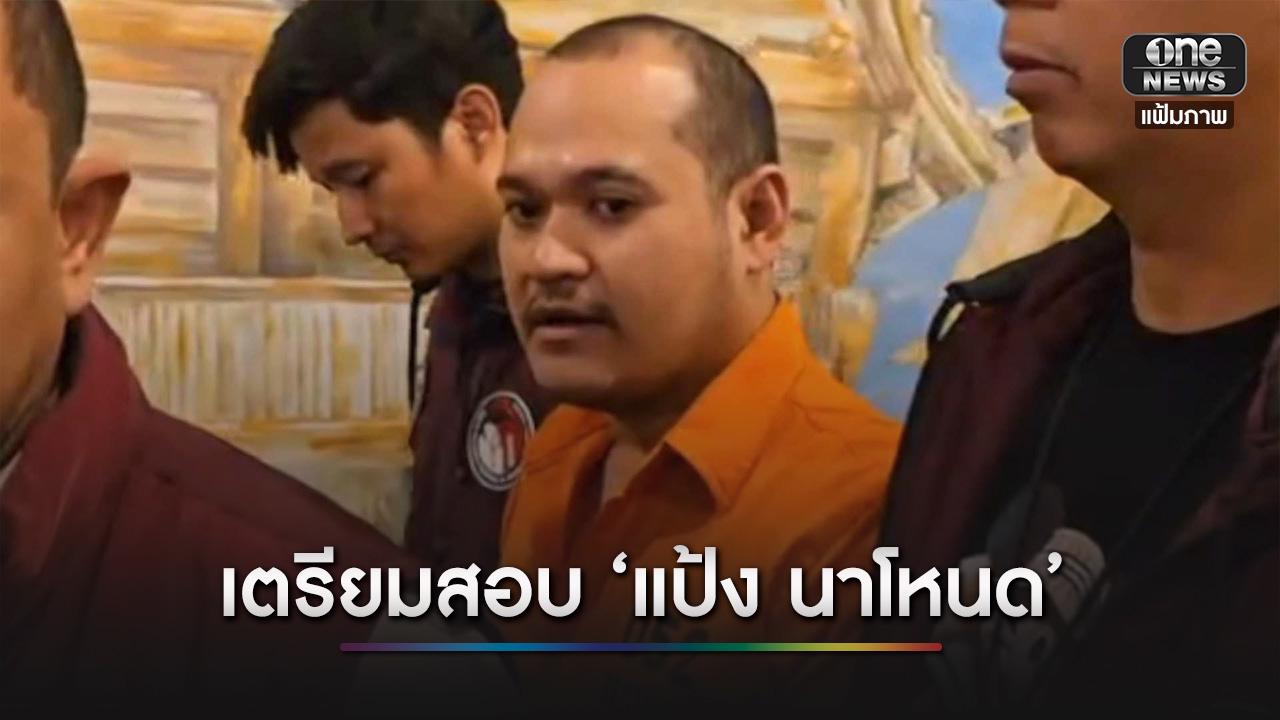 ผู้ตรวจราชการกรมราชทัณฑ์ เตรียมเข้าแดน 10 เรือนจำกลางบางขวาง สอบ ‘แป้ง นาโหนด’