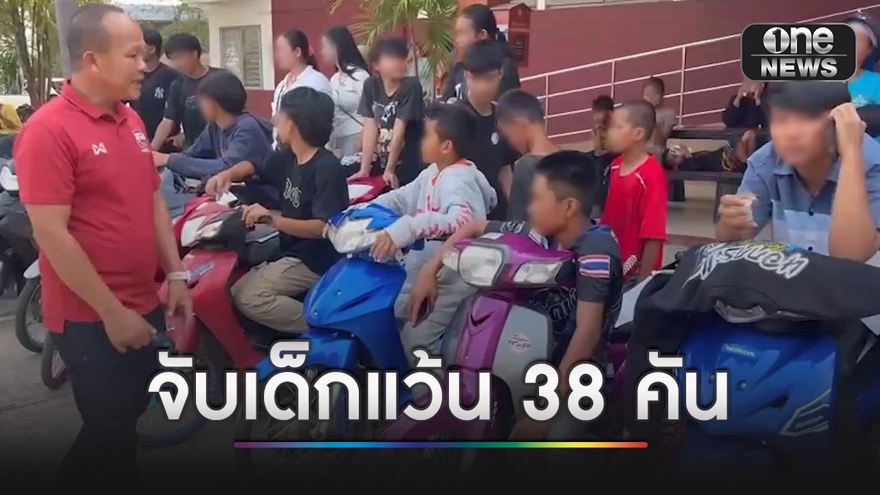 ตำรวจกาฬสินธุ์ จับเด็กแว้นซิ่งรถ จยย.เสียงดัง 38 คัน