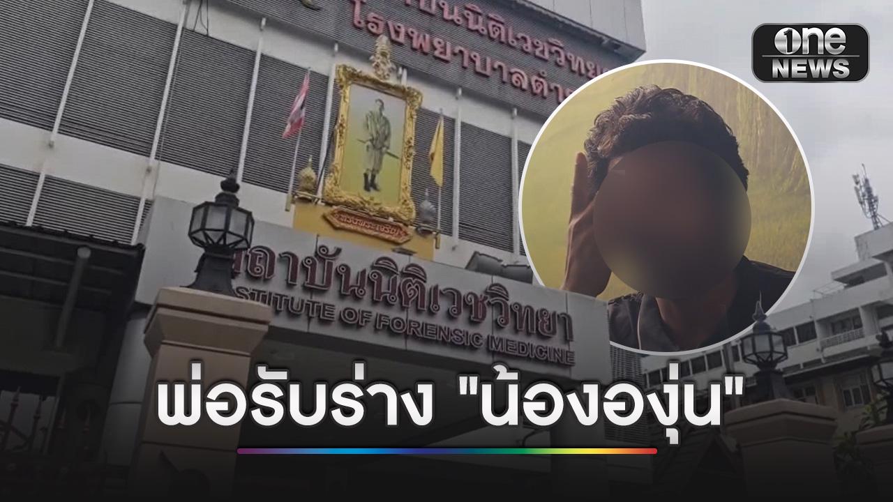 พ่อเข้ารับร่างไร้วิญญาณ “น้ององุ่น” วัย 7 ขวบ ถูกพี่สาว-น้าช