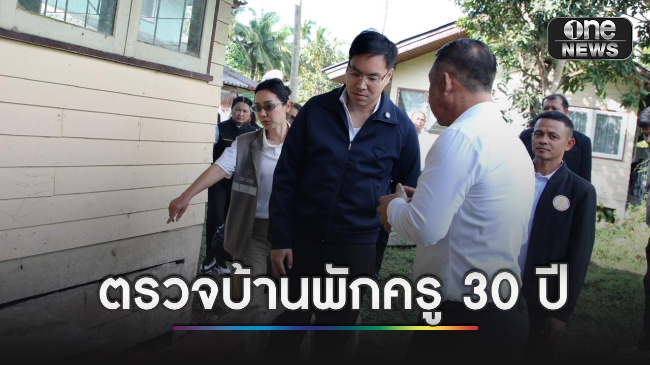 “อัครนันท์” ลุยภาคใต้ รุดดูบ้านพักครูสร้างมา 30 ปีแล้ว เร่งร