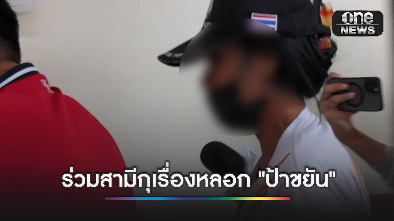 “แหวว” รับร่วมกุเรื่องหลอก “ป้าขยัน” อ้างตรวจลอตเต
