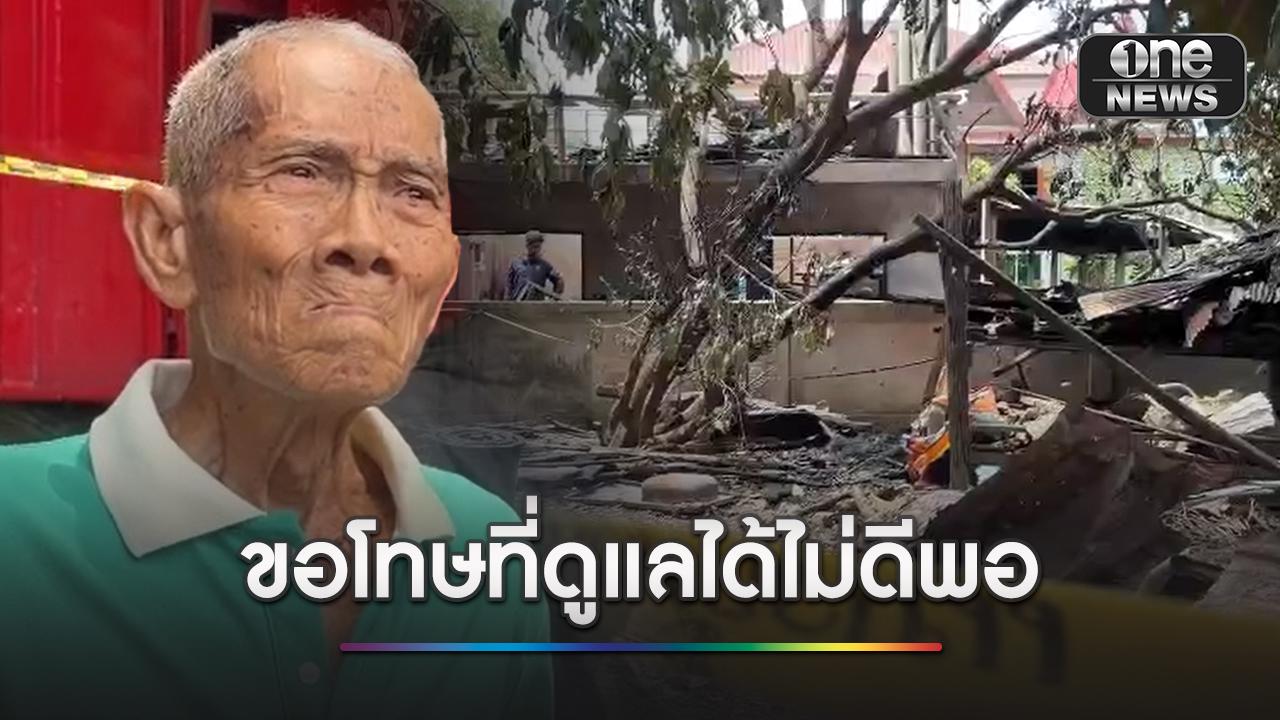 สลด! ไฟไหม้บ้านครูแอ๊ด เผาร่างภรรยาที่เก็บในบ้านมาเกือบ 20 ปี