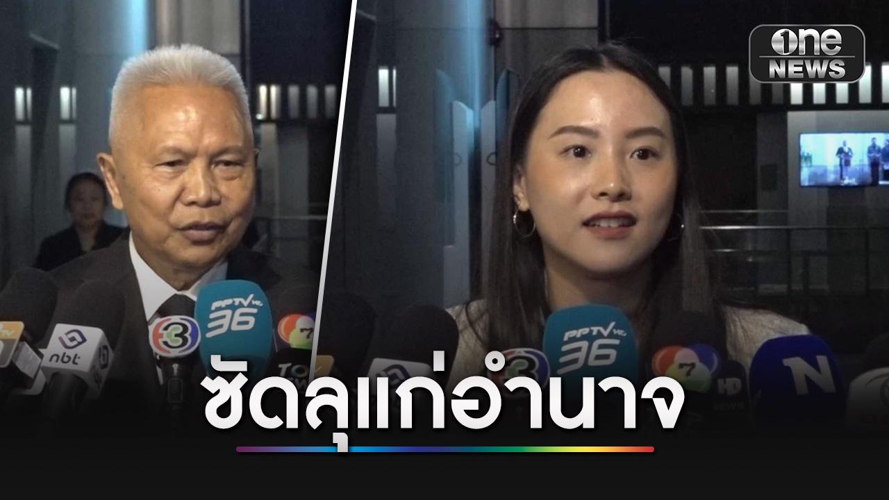 โสภณเรียกถก 35 ประธาน กมธ. สั่งเบรกงานซ้ำซ้อน "ไอซ์" ซัดจำกัดอำนาจ จะกินรวบทุกสิ่งในประเทศหรือ