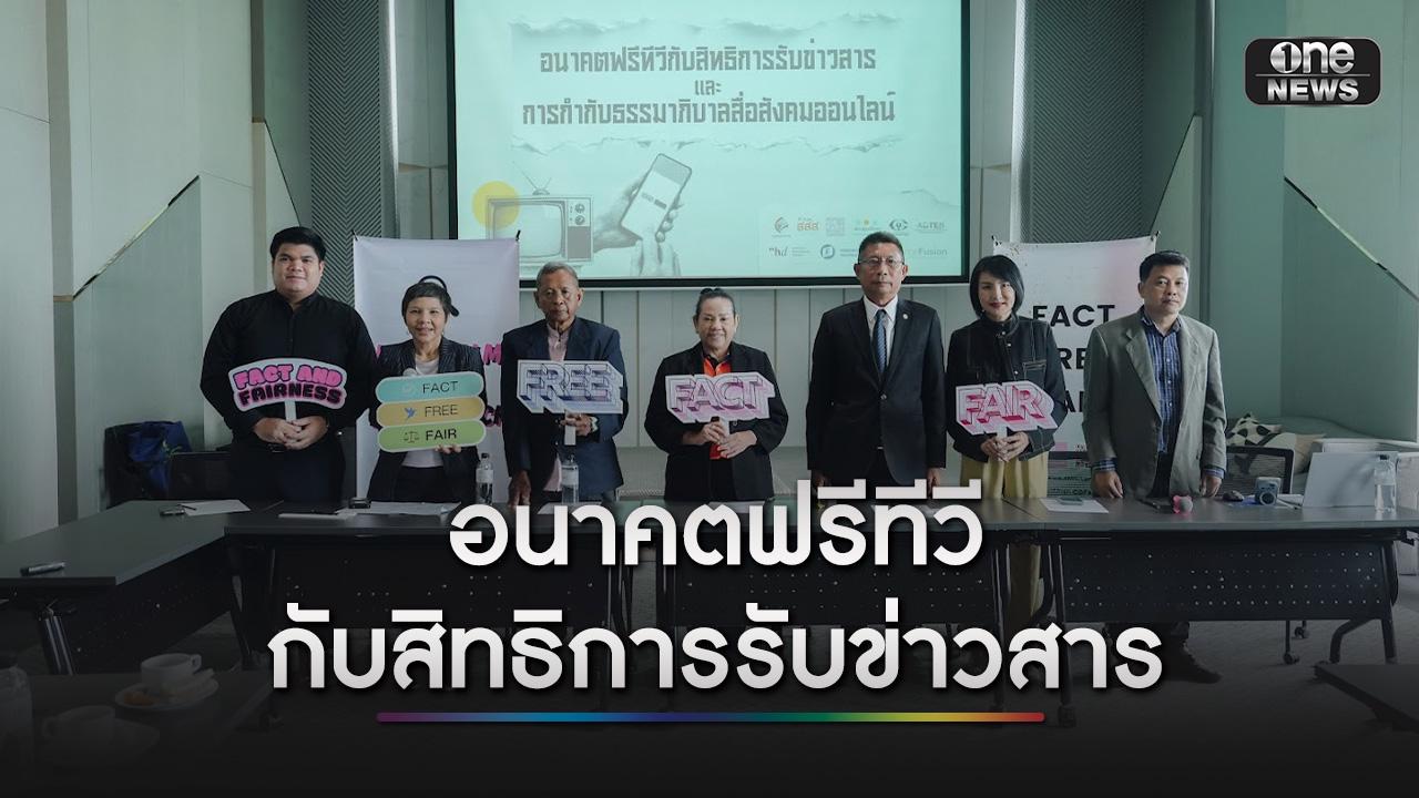 สภาผู้บริโภค - โคแฟค เครือข่ายผู้บริโภค เตรียมยื่น กสทช. ขอความชัดเจนแผนแม่บททีวีดิจิทัล หวั่น “จอดำ” กระทบสิทธิการรับรู้ข่าวสาร