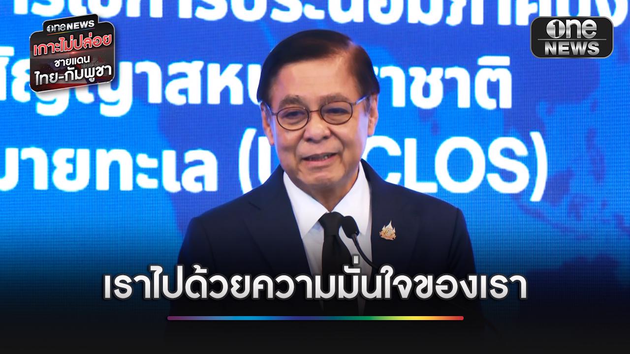 “สีหศักดิ์” ปัดถูก “กัมพูชา” ลากเข้า UNCLOS