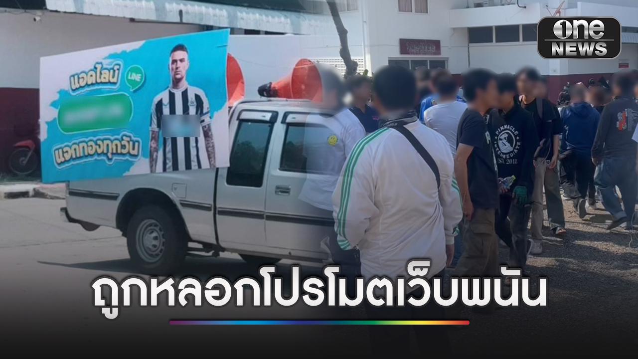 ไรเดอร์นับร้อย ถูกหลอกจ้างโฆษณาทีมฟุตบอล ก่อนรู้ทีหลังโปรโมตเว็บพนัน