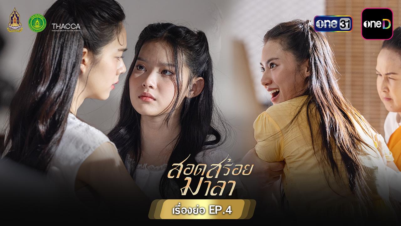 ‘สอดสร้อยมาลา’ Episode 4 Airs Thursday as Period Drama Explores Forbidden Love Between Two Classical Dancers — image 2