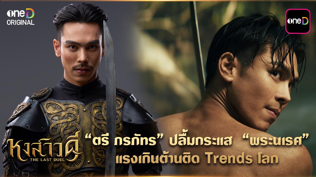 ตรี ภรภัทร ปลื้มกระแส พระนเรศ แรงเกินต้านติด Trends โลก
