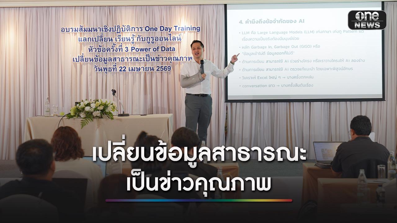 สมาคมผู้ผลิตข่าวออนไลน์ จับมือ กองทุนสื่อฯ จัดอบรม Power Of Data เสริมทักษะ ยกระดับข่าวคุณภาพ