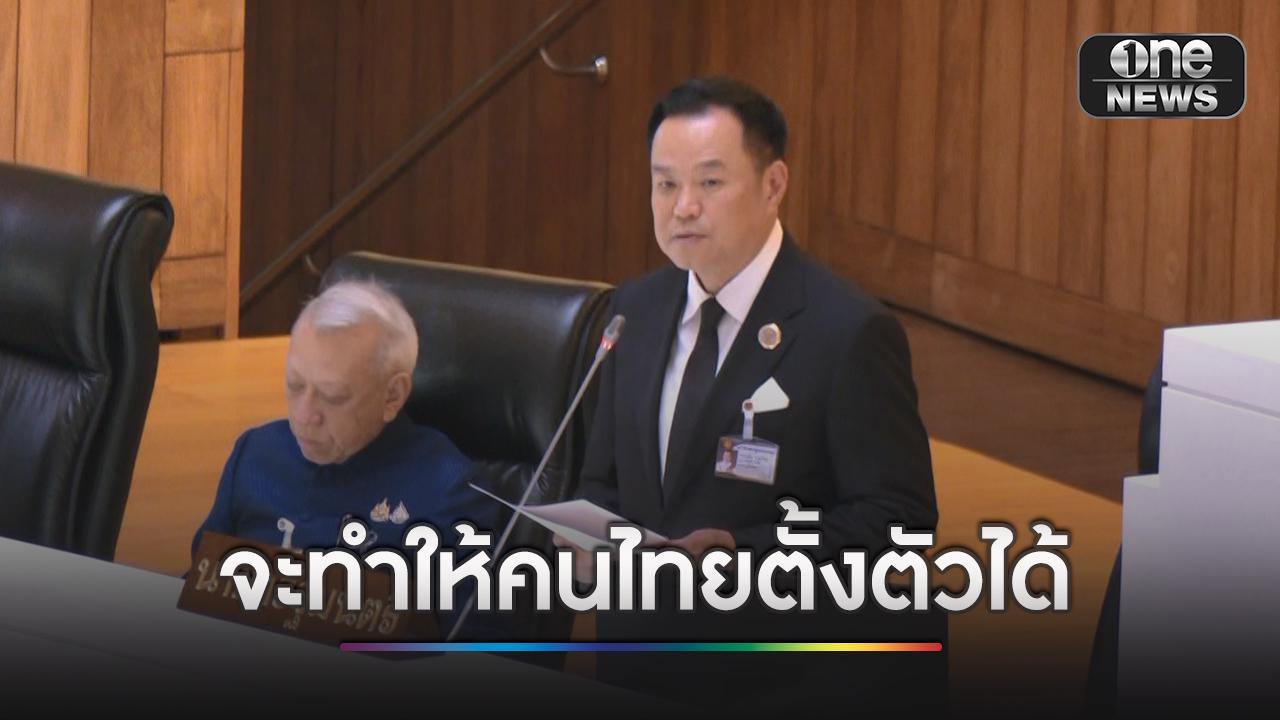 “อนุทิน” แถลงนโยบายรัฐสภา เดินหน้านโยบาย 10 พลัส