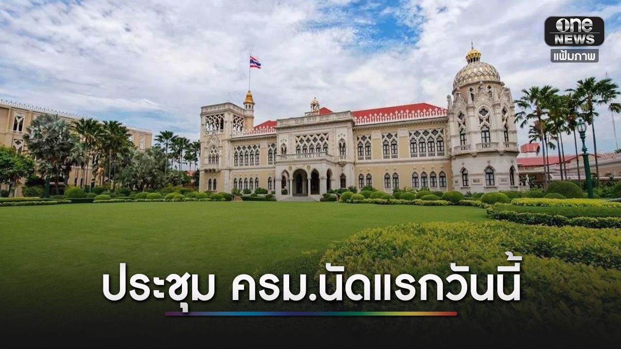 เปิดวาระ ครม.อนุทิน 2 นัดแรก ประชุมวันนี้