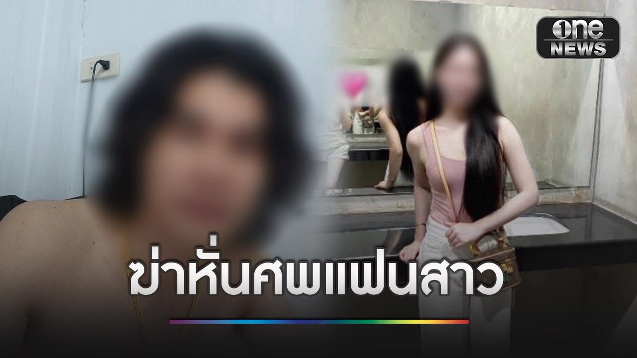 พ่อครัว รพ. ฆ่าหั่นศพแฟนสาว จนมุมด่านขณะเตรียมข้ามกลับประเทศ