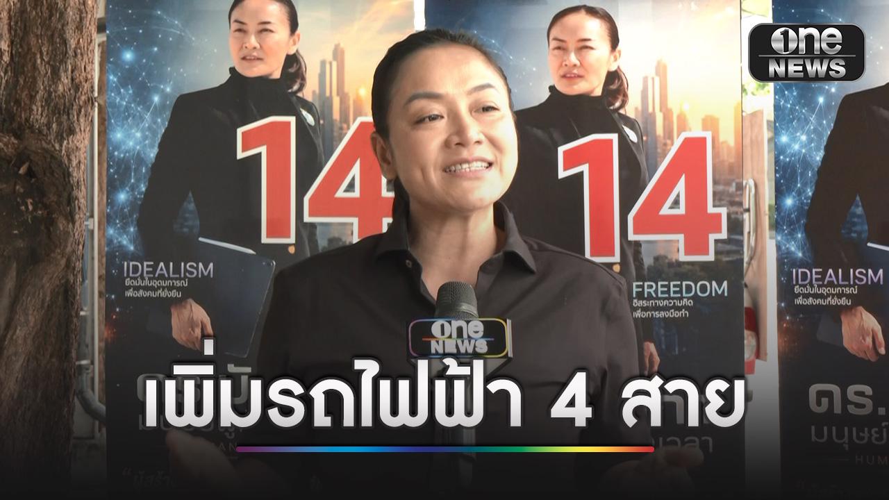 “มัลลิกา” ชูนโยบายแก้ PM2.5 เพิ่มรถเมล์-รถไฟฟ้าใหม
