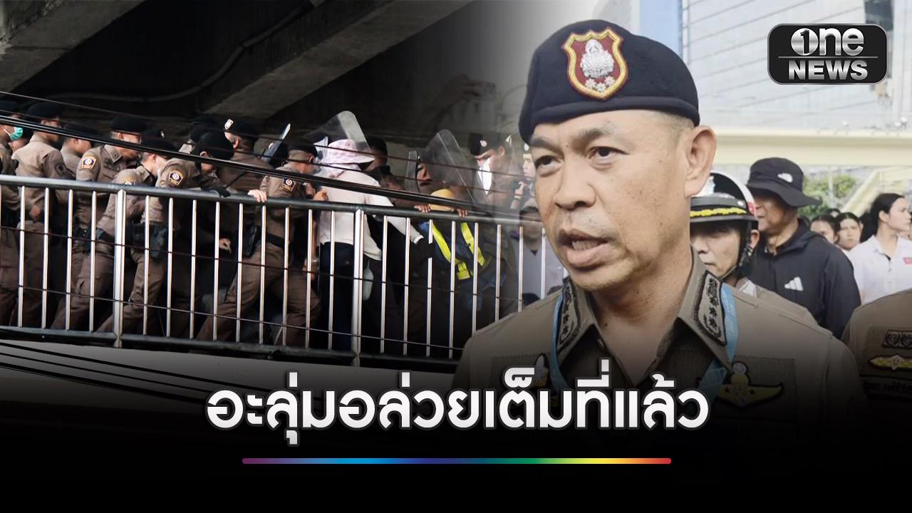 ผบช.น. แจงเหตุ ตร.ปะทะผู้ชุมนุมต้าน IMF คาดสื่อสารผิดพลาด
