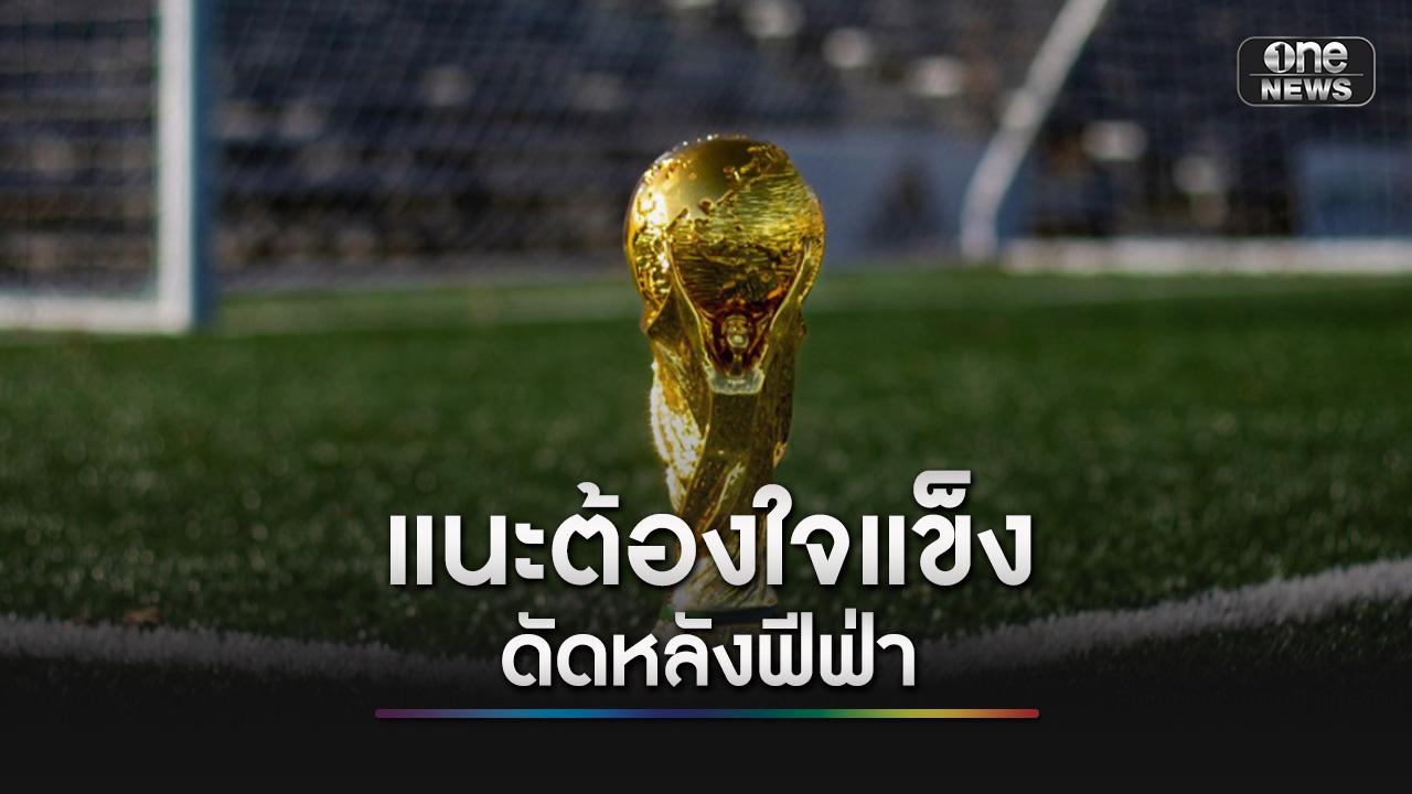 อดีต กสทช. แนะทางออกเรื่องถ่ายทอดสดฟุตบอลโลก แนะต้องนิ่งพอ  ใจแข็งไม่ซื้อ ยก “เวียดนามโมเดล” โยนแรงกดดันกลับไปที่ฟีฟ่า และสปอนเซอร์