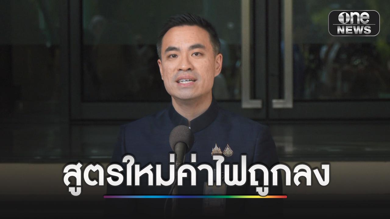 “เอกนัฏ” เผย สูตรอัตราค่าไฟใหม่ลดทั้งระบบ 30-40%” ค่าไฟ 200 หน่วยแรกไม่เกิน 3 บาท  ใช้ไฟ 400 หน่วยขึ้นไปไม่ต้องเหมาจ่าย 5 บาท