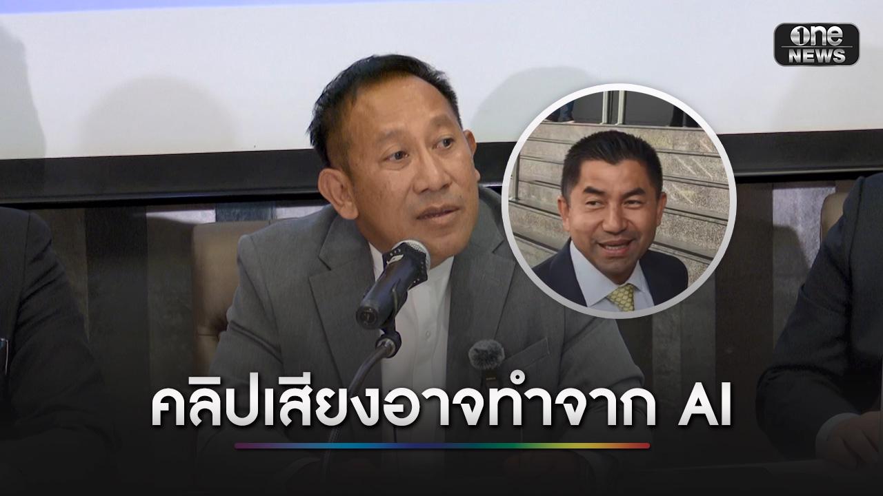 ทนายบิ๊กโจ๊ก โต้คดีสินบนทองคำ ชี้ คลิปเสียงที่ตำรวจเปิด อาจทำจาก AI