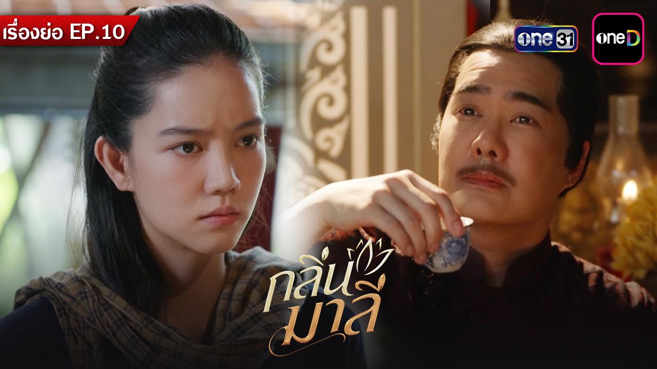 เรื่องย่อกลิ่นมาลี EP.10 วันพฤหัสบดีที่ 26 มีนาคม 2569