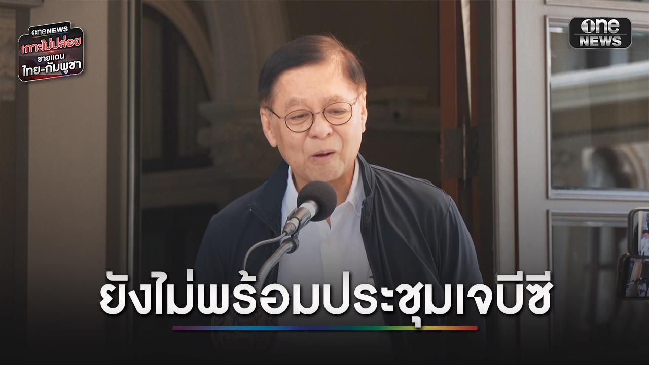 “สีหศักดิ์” ย้ำไทยยังไม่พร้อมประชุมเจบีซี 17-25 เม.ย.