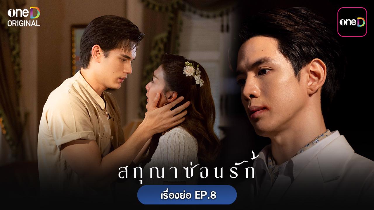 ? เรื่องย่อ สกุณาซ่อนรัก EP.8 【ตอนจบ】 วันอังคารที่ 19 พฤษภาคม 2569