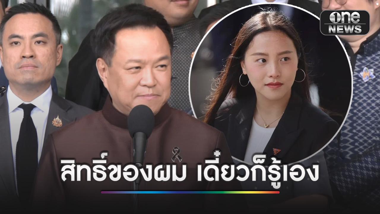 นายกฯ ตอบ "สิทธิ์ของผม เดี๋ยวก็รู้เอง" ปมฟ้องไอซ์ รักชนก แชร์สลิป 7 ล้าน ขณะที่ยื่น ป.ป.ช. สอบจริยธรรม