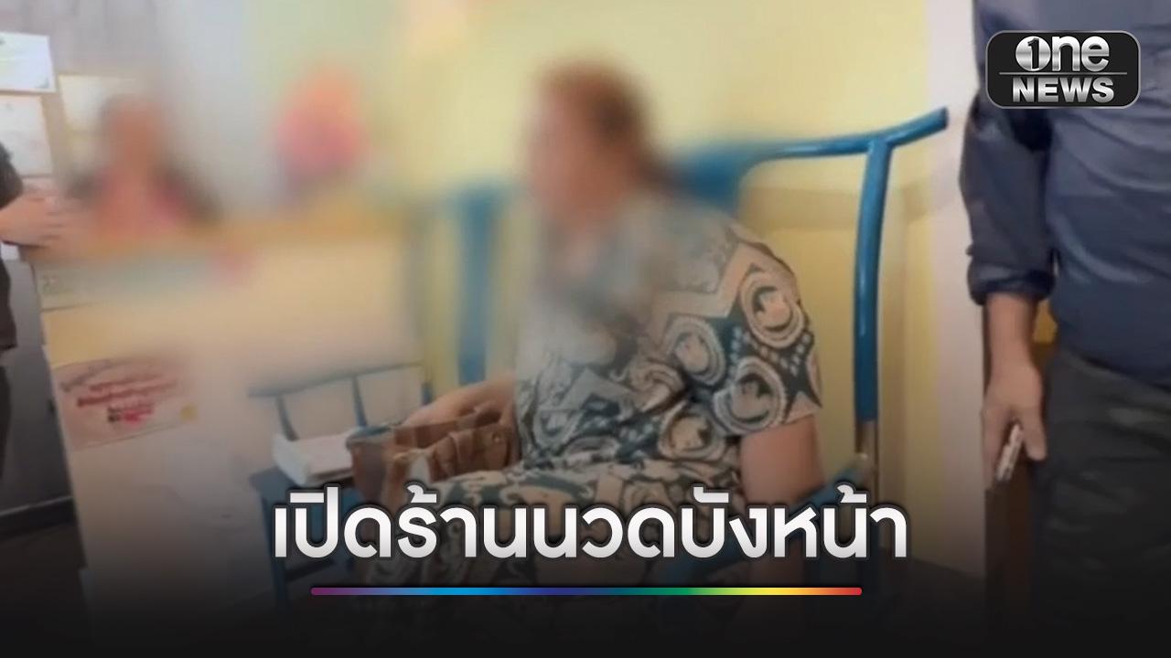 ตำรวจสอบสวนกลาง บุกทลายร้านนวด อ้างนวดเพื่อสุขภาพแต่แฝงค้าปร