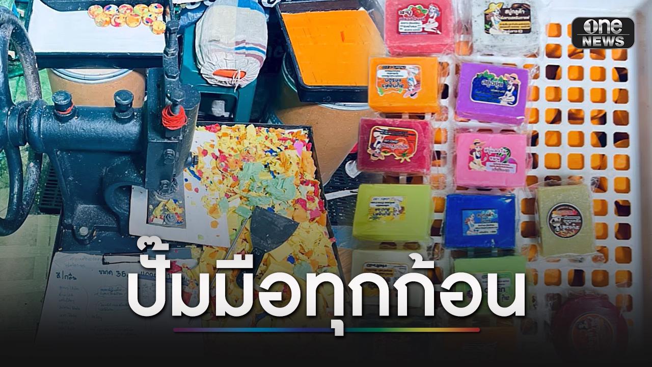 ตำรวจทลายแหล่งผลิตสบู่ก้อนรีไซเคิล “ปั๊มมือ” คาบ้าน ยึดของกลางกว่า 1 แสนชิ้น