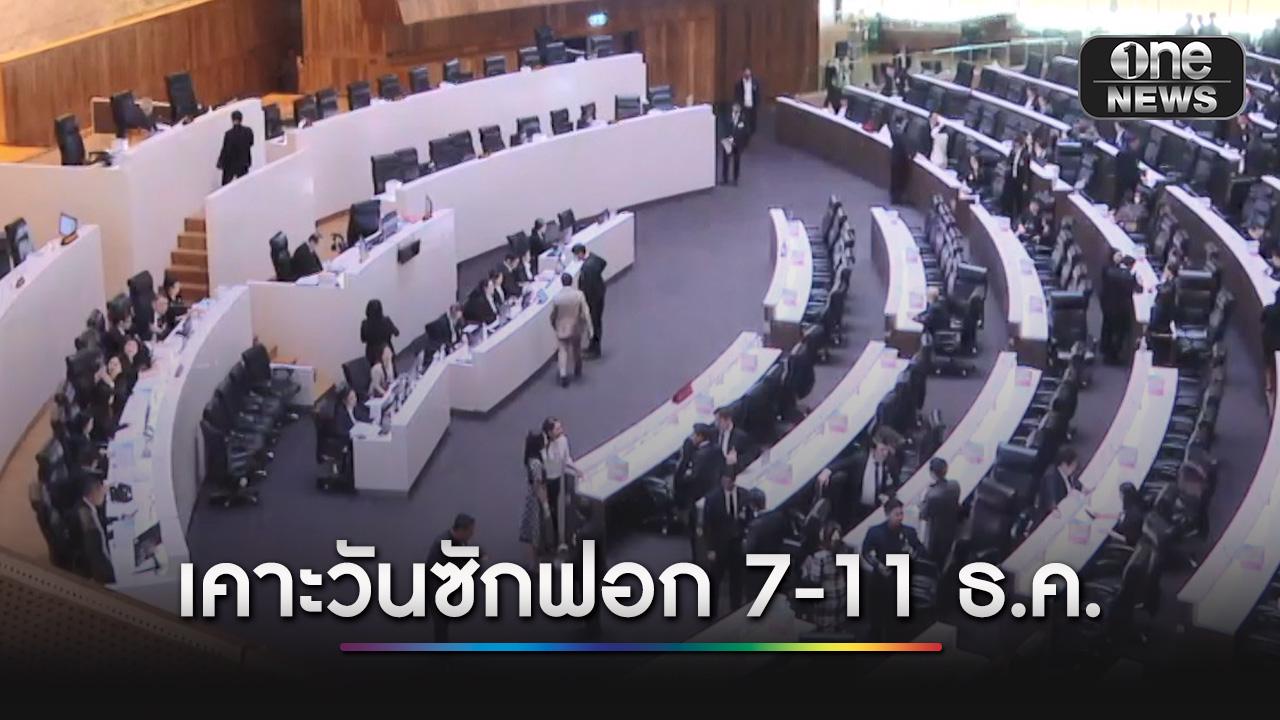 วิป 3 ฝ่ายเคาะซักฟอกรัฐบาล 7-11 ธ.ค. สูตร 4+1 รวม 72 ชม.
