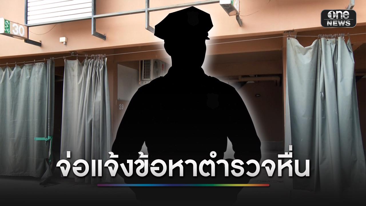 จ่อแจ้งข้อหา ร.ต.ท. ลวงตำรวจหญิงเข้าม่านรูด พยายามข่มขืน