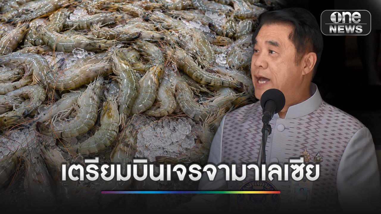 “สุริยะ” เตรียมบินเจรจามาเลเซีย หลังระงับนำเข้ากุ้งไทย